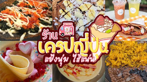 19 ร้านเครปญี่ปุ่นเดลิเวอรี่ (Delivery) อัดหน้าเเน่นไส้ทะลัก พับเเทบไม่ลง  อร่อยไม่หวงเครื่อง - Hotyummyfood