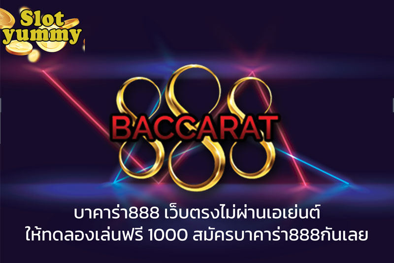 บาคาร่า888