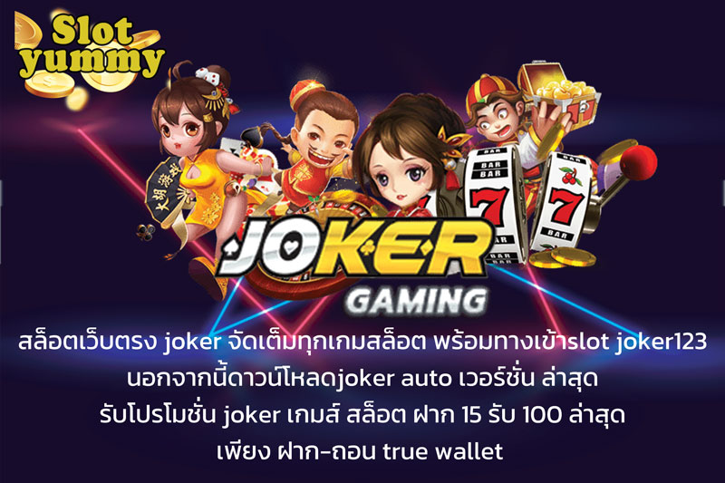 สล็อตเว็บตรง joker จัดเต็มทุกเกมสล็อต