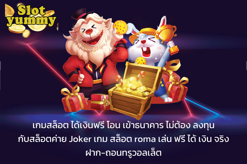 เกมสล็อต ได้เงินฟรี โอน เข้าธนาคาร ไม่ต้อง ลงทุน