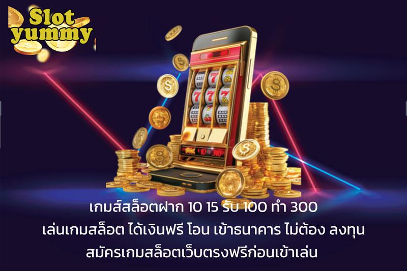 เกมส์สล็อตฝาก 10 15 รับ 100 ทํา 300